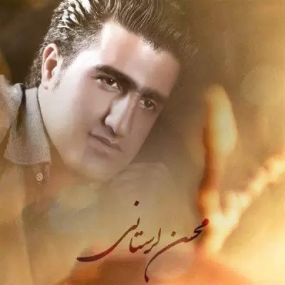 Mohsen Lorestani – Bache Gherti Mohsen Lorestani – Bache Gherti