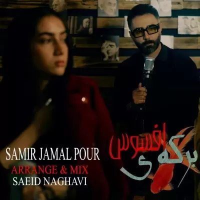 Samir Jamal Pour – Berkeye Afsoos Samir Jamal Pour – Berkeye Afsoos