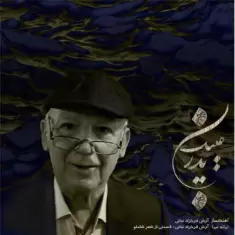 دانلود آهنگ آرش فرخزاد نباتی به نام عینک پدر