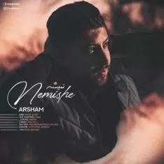 دانلود آهنگ آرشام به نام نمیشه