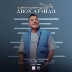 دانلود آهنگ آرون افشار به نام بزا همه دنیا بدونن