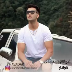 دانلود آهنگ ابراهیم محمدی به نام هوادار