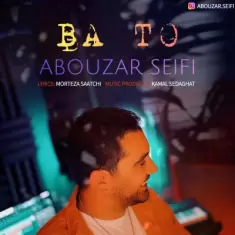 دانلود آهنگ ابوذر سیفی به نام با تو‎