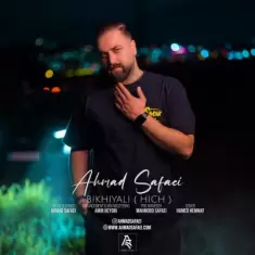دانلود آهنگ احمد صفایی به نام بیخیالی (هیچ)