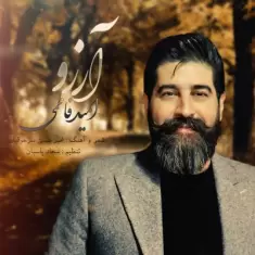 دانلود آهنگ امید فاطمی به نام آرزو