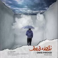 دانلود آهنگ امید پیروزی به نام نقطه ضعف
