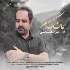 دانلود آهنگ امیر شفیعی به نام بمان کنارم