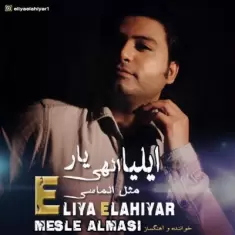 دانلود آهنگ ایلیا الهی یار به نام مثل الماسی