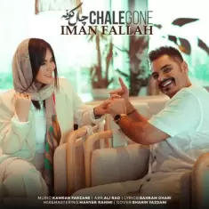 دانلود آهنگ ایمان فلاح به نام چال گونه