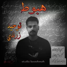 دانلود آهنگ توحید زرندی به نام هبوط
