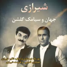 دانلود آهنگ جهان و سیامک گلشن به نام شیرازی