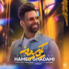 دانلود آهنگ حامد قدمی به نام یکی یدونه