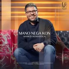 دانلود آهنگ حامد همایون به نام منو نگا کن