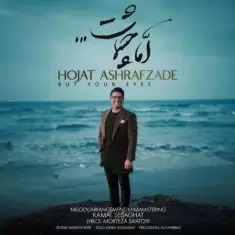 دانلود آهنگ حجت اشرف زاده به نام اما چشمات
