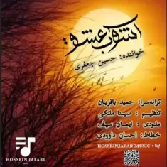 دانلود آهنگ حسین جعفری به نام آشوب عشق