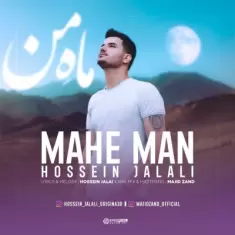دانلود آهنگ حسین جلالی به نام ماه من