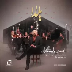 دانلود آهنگ حسین علیشاپور به نام یلدا