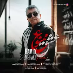 دانلود آهنگ حمید شمشکی به نام عشق ممنوع