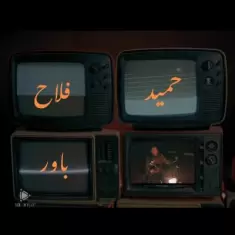 دانلود آهنگ حمید فلاح به نام باور