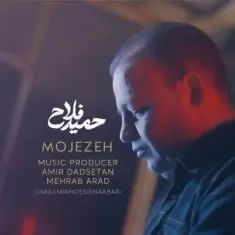 دانلود آهنگ حمید فلاح به نام معجزه