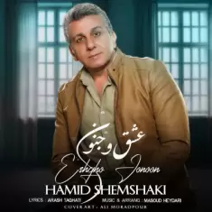 دانلود آهنگ حمیدشمشکی به نام عشق و جنون
