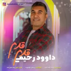دانلود آهنگ داوود رحیمی به نام قدم قدم