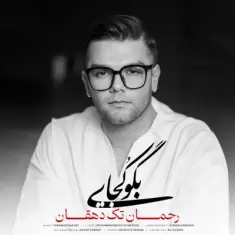دانلود آهنگ رحمان تک دهقان به نام بگو کجایی