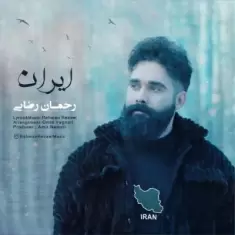 دانلود آهنگ رحمان رضایی به نام ایران