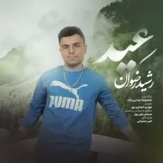دانلود آهنگ رشید رضوان به نام عید