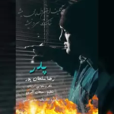 دانلود آهنگ رضا سلطان پور به نام پدر