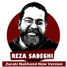 دانلود آهنگ رضا صادقی به نام زورکی نخند (ورژن جدید) دانلود آهنگ رضا صادقی به نام زورکی نخند (ورژن جدید)