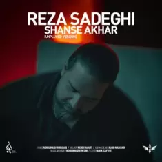دانلود آهنگ رضا صادقی به نام شانس آخر (آنپلاگد)