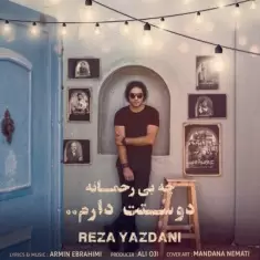 دانلود آهنگ رضا یزدانی به نام چه بی رحمانه دوست دارم دانلود آهنگ رضا یزدانی به نام چه بی رحمانه دوست دارم