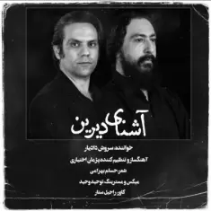 دانلود آهنگ سروش دادیار به نام آشنای دیرین