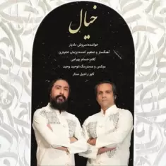 دانلود آهنگ سروش دادیار به نام خیال