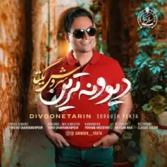 دانلود آهنگ سروش یکتا به نام دیوونه ترین