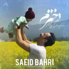 دانلود آهنگ سعید بحری به نام دخترم