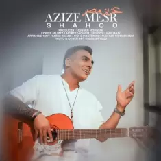 دانلود آهنگ شاهو به نام عزیز مصر