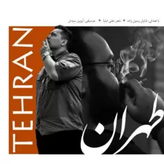 دانلود آهنگ شایان رسول زاده به نام طهران