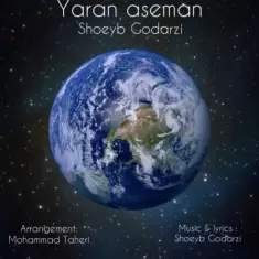 دانلود آهنگ شعیب گودرزی به نام یاران آسمان
