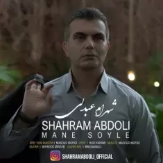 دانلود آهنگ شهرام عبدلی به نام منه سؤیله