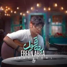 دانلود آهنگ عرفان ابرا به نام بده قول