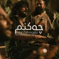 دانلود آهنگ عرفان طهماسبی به نام چه کنم (ورژن جدید)