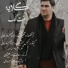 دانلود آهنگ عزت لک به نام گلایه