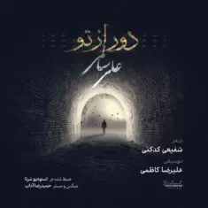 دانلود آهنگ علی سالمی و علیرضا کاظمی به نام دور از تو دانلود آهنگ علی سالمی و علیرضا کاظمی به نام دور از تو