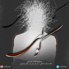 دانلود آهنگ علی عباسی به نام گور دسته جمعی