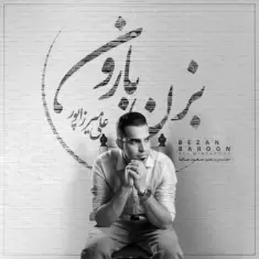 دانلود آهنگ علی میرزاپور به نام بزن بارون