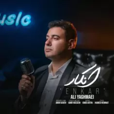 دانلود آهنگ علی یغمایی به نام انکار