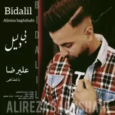 دانلود آهنگ علیرضا باغشاهی به نام بی دلیل