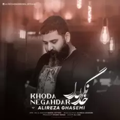 دانلود آهنگ علیرضا قاسمی به نام خدا نگهدار